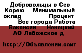 Добровольцы в Сев.Корею. › Минимальный оклад ­ 120 000 › Процент ­ 150 - Все города Работа » Вакансии   . Ненецкий АО,Лабожское д.